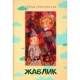 russische bücher: Григорьева Елена Валентиновна - Жаблик