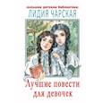 russische bücher: Чарская Л.А. - Лучшие повести для девочек