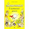 russische bücher: Фюма Клэр - Экономика в комиксах. Деньги
