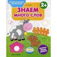 russische bücher: Белых Виктория Алексеевна - Знаем много слов 2+