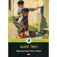russische bücher: Марк Твен (Сэмюэл Лэнгхорн Клеменс) - Приключения Тома Сойера