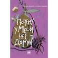 russische bücher: Ясминска Н. - Почему у Меши нет дома?