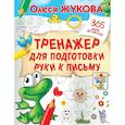 russische bücher: Жукова О.С. - Тренажер для подготовки руки к письму