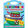 russische bücher: Двинина Л.В. - Раскраски по образцам для самых маленьких