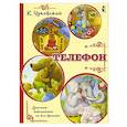 russische bücher: Чуковский К.И. - Телефон