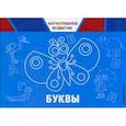 russische bücher: Александрова Ольга Викторовна - Буквы