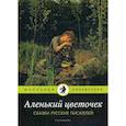 russische bücher:  - Аленький цветочек