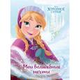 russische bücher:  - Холодное сердце. Анна. Мои волшебные мечты