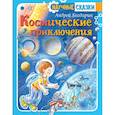 russische bücher: Богдарин А.Ю. - Космические приключения