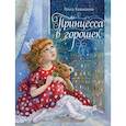 russische bücher: Камышева О. - Принцесса в горошек