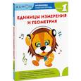 russische bücher:  - Математика. Единицы измерения и геометрия. Уровень 1