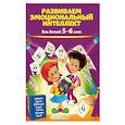 russische bücher: О. В. Галецкая, Т. Ю. Азарина - Развиваем эмоциональный интеллект: для детей 5-6 лет