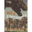 russische bücher: Джузеппе Брилланте, Анна Чесса - Всё о динозаврах и других древних животных