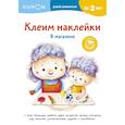 russische bücher:  - Клеим наклейки. В магазине