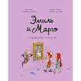russische bücher: Энн Дидье и Оливье Мэллер - Эмиль и Марго. Чудовищные глупости