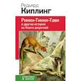 russische bücher: Редьярд Киплинг - Рикки-Тикки-Тави и другие истории из Книги джунглей