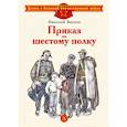 russische bücher: Внуков Н. - Приказ по шестому полку