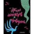 russische bücher: Федерика Магрин - Атлас монстров и привидений
