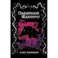 russische bücher: Элис Хэмминг - Полночный единорог