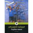 russische bücher: Гайдар Аркадий Петрович - Голубая чашка