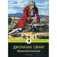 russische bücher: Джонатан Свифт - Путешествия Гулливера