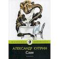 russische bücher: Куприн Александр Иванович - Слон