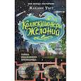 russische bücher: Жаклин Уэст - Тайна подземного хранилища (#1)