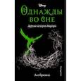 russische bücher: Лиз Брасвелл - Однажды во сне. Другая история Авроры (новое оформление)