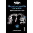 russische bücher: Джен Калонита - Холодное сердце. Закрой все чувства на замок (новое оформление)