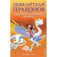 russische bücher: Трейси Уэст - Спасение Солнечного дракона. Выпуск 2