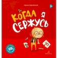 russische bücher: Зартайская Ирина Вадимовна - Когда я сержусь