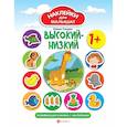 russische bücher: Ульева Елена Александровна - Высокий - низкий. Развивающая книжка с наклейками