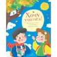 russische bücher: Александрова Зинаида Николаевна - Хочу учиться! Рассказы и стихи для будущего первоклассника