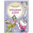 russische bücher: Маршак С.Я. - Кошкин дом