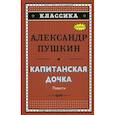 russische bücher: Пушкин Александр Сергеевич - Капитанская дочка; Дубровский; Цыганы; Пиковая дама
