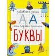 russische bücher: Смирнова Екатерина Васильевна - Буквы
