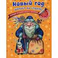 russische bücher: Торгалов Александр Викторович - Новый год шагает по стране