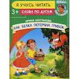russische bücher: Шестакова Ирина Борисовна - Как белка потеряла грибок