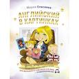 russische bücher: Елисеева М.Е. - Английский в картинках для малышей от 6 месяцев и их мам @my_english_baby + аудиоприложение