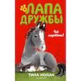 russische bücher: Тина Нолан - Чей жеребёнок?