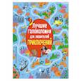 russische bücher:  - Лучшие головоломки для любителей приключений.