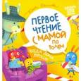 russische bücher: Данилова Юлия Георгиевна - Когда дома хорошо! Первое чтение с мамой по ролям