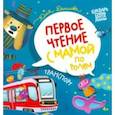 russische bücher: Данилова Юлия Георгиевна - Транспорт. Первое чтение с мамой по ролям
