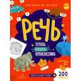 russische bücher: Винокурова Наталия Константиновна - Речь. Тетрадь будущего первоклассника. ФГОС ДО