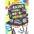 russische bücher: Грипари Пьер - Сказки улицы Фоли-Мерикур