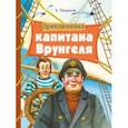russische bücher: Некрасов Андрей Сергеевич - Приключения капитана Врунгеля