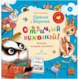 russische bücher: Зартайская Ирина Вадимовна - Пряник и Вареник. Отличный выходной! Большая тетрадь-активити