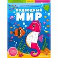 russische bücher:  - Подводный мир. Книжка с наклейками