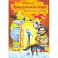 russische bücher: Муковникова Ирина Владимировна - Тайна забытой двери