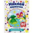 Наклей кружочки. Окружающий мир